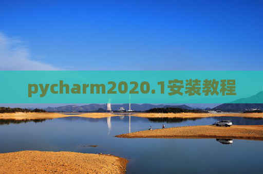 pycharm2020.1安装教程
