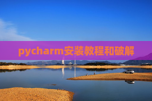 pycharm安装教程和破解