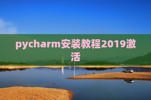 pycharm安装教程2019激活